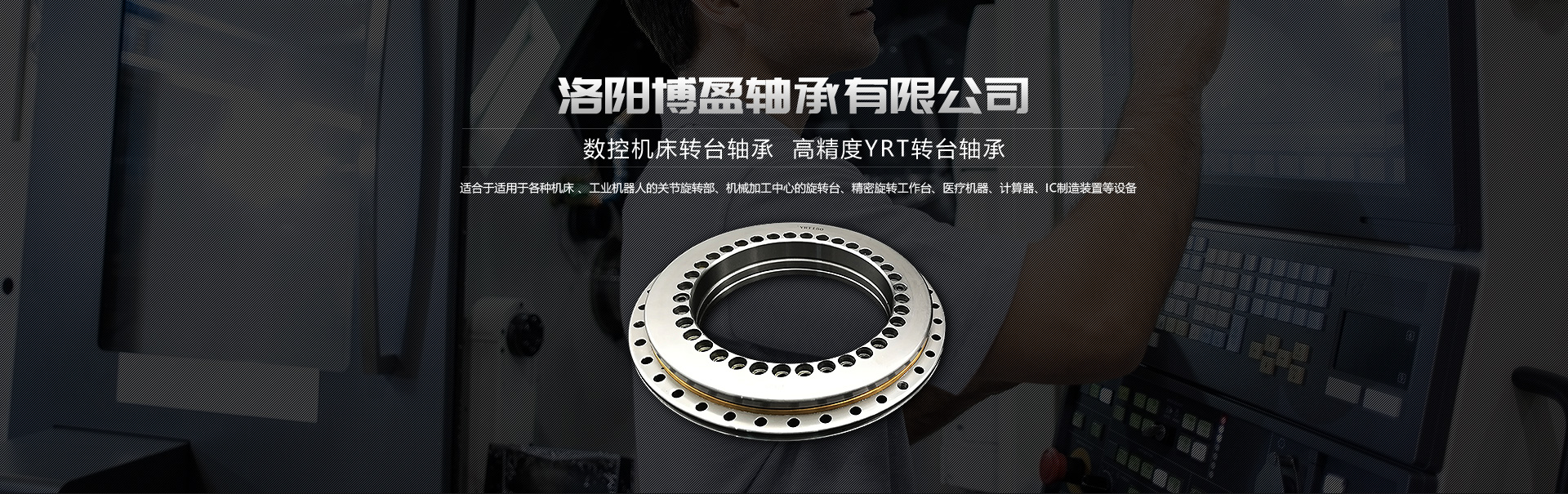 YRT軸承|宅男福利视频APP|YRT精密轉台軸承廠家|洛陽宅男免费观看视频軸承有限公司